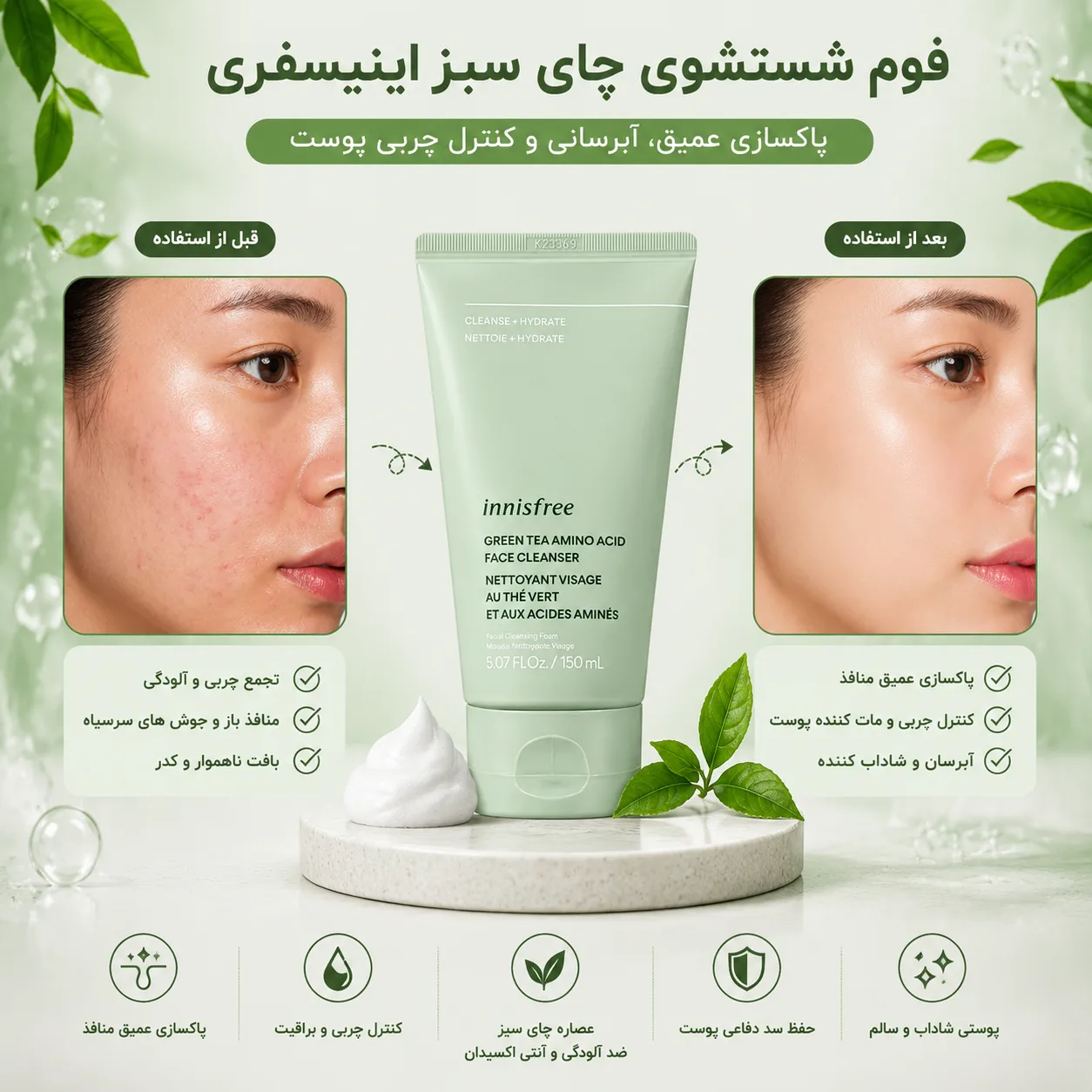 فوم شستشوی چای سبز اینیسفری