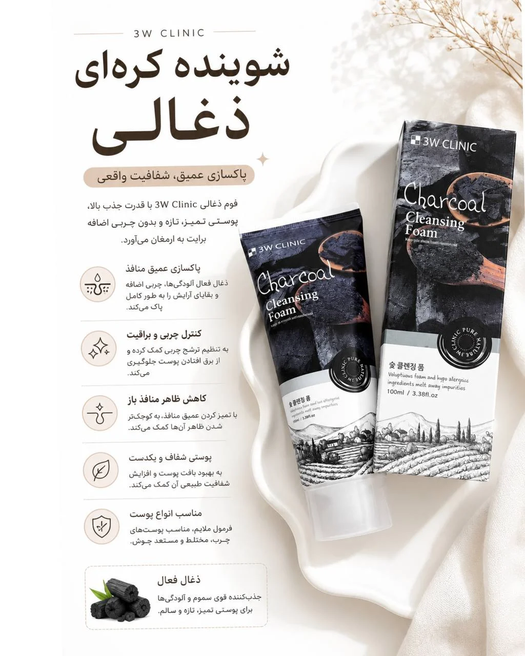 شوینده ضد جوش و آکنه صورت زغال تری دبلیو کلینیک 3w clinic